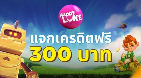 happylukeฟรี300