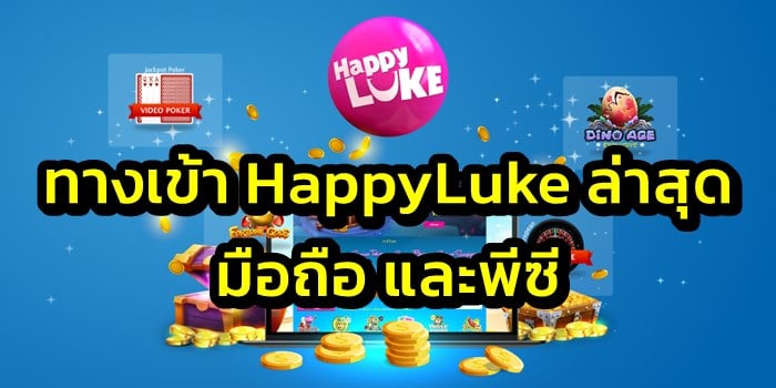 happyluke ทางเข้า